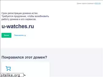 u-watches.ru