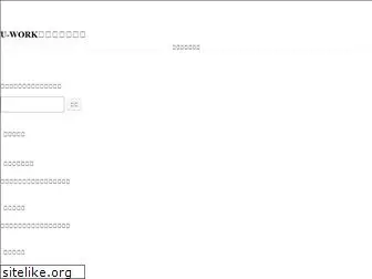 u-work.jp