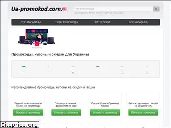 ua-promokod.com.ua