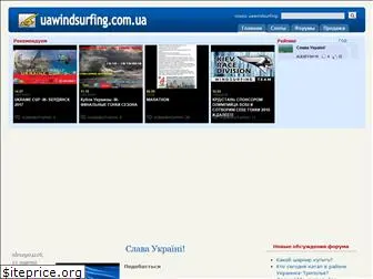 uawindsurfing.com.ua