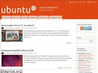 ubuntu-news.ru