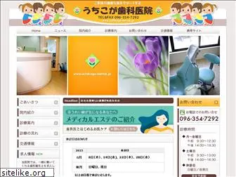 uchikoga-dental.jp
