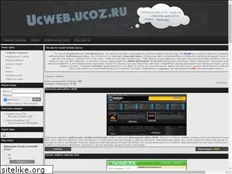 ucweb.ucoz.ru