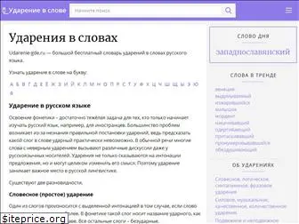 udarenie-gde.ru