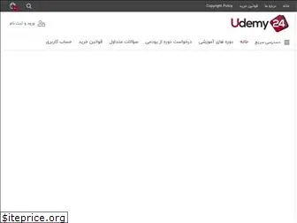 udemy24.ir
