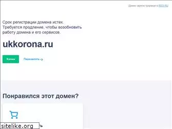 ukkorona.ru