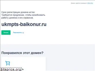 ukmpts-baikonur.ru