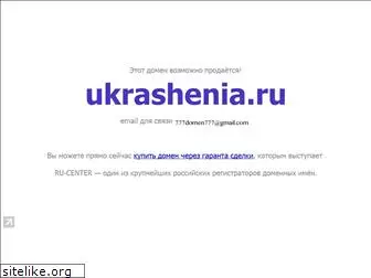 ukrashenia.ru