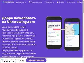 ukrcrewing.com