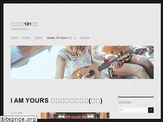 ukulele101.com.tw