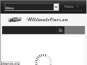 ultimatecars.ru