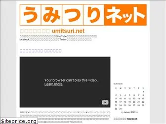 umitsuri.net