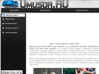 umusor.ru