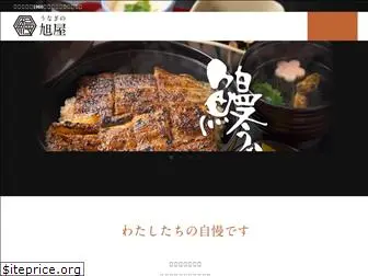 unagi-asahiya.com