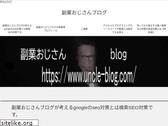 uncle-blog.com