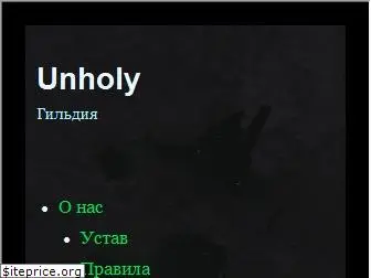unholys.ru