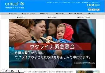 unicef-kanagawa.jp