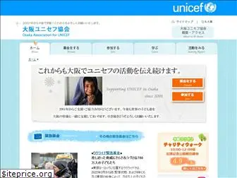 unicef-osaka.jp