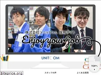 unitcom-recruit.jp