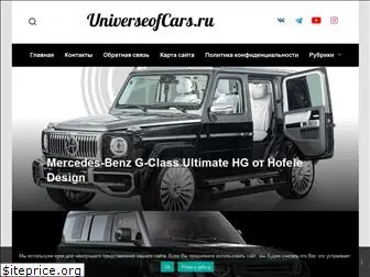 universeofcars.ru