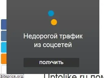 uptolike.ru