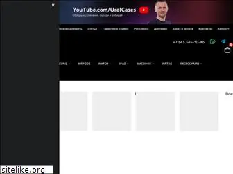 uralcases.ru