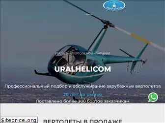 uralhelicom.com