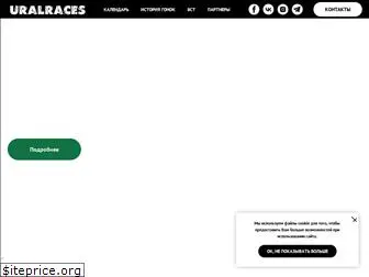 uralraces.ru