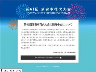 urayasuhanabi.com