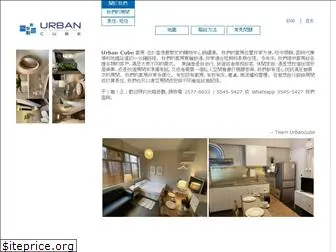 urbancube.com.hk