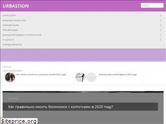urbastion.ru