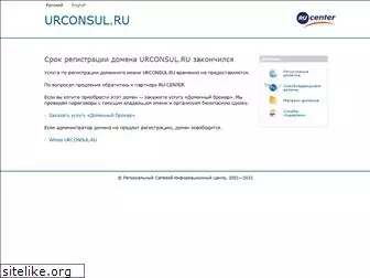 urconsul.ru