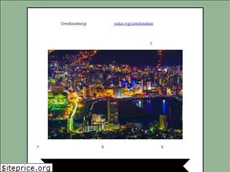 ureshinokan.jp