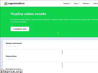 urgentcredit.ru