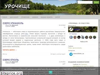 urochishe.ru