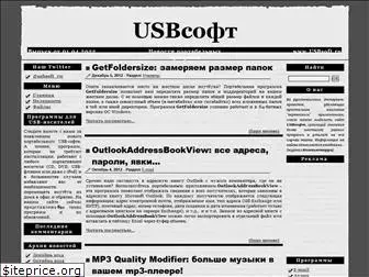 usbsoft.ru