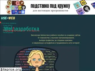 use-web.ru