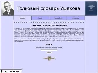 ushakovdictionary.ru