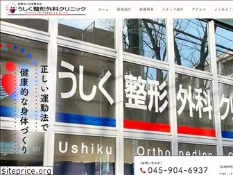 ushiku-clinic.com