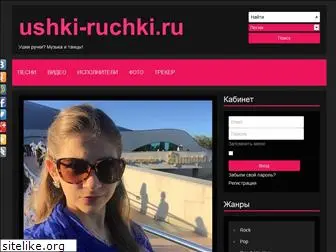 ushki-ruchki.ru
