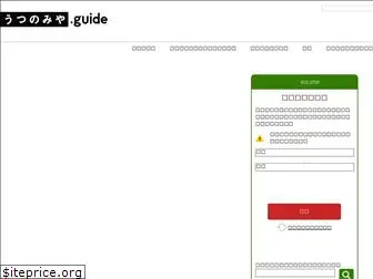 utsunomiya.guide