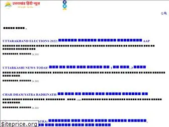 uttarakhandhindinews.in