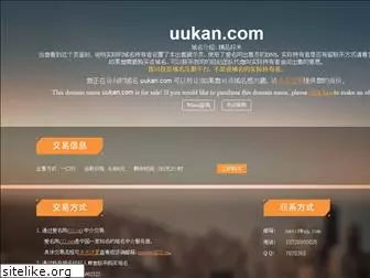 uukan.com