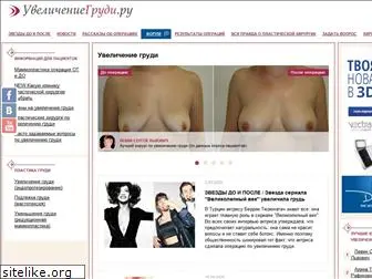 uvelicheniegrudi.ru