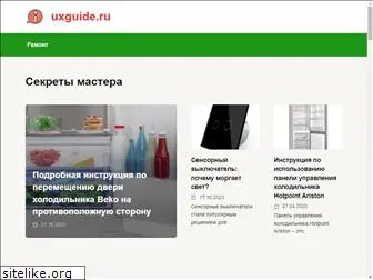 uxguide.ru
