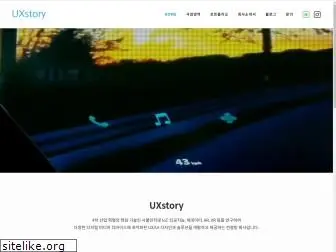 uxstory.co.kr