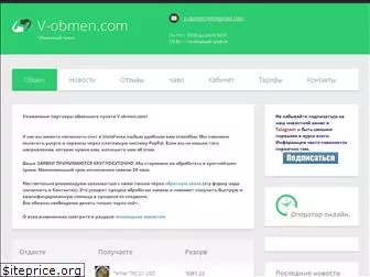 v-obmen.com