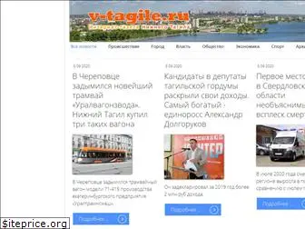 v-tagile.ru