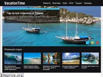 vacationtime.ru