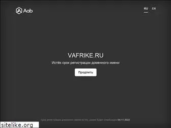 vafrike.ru